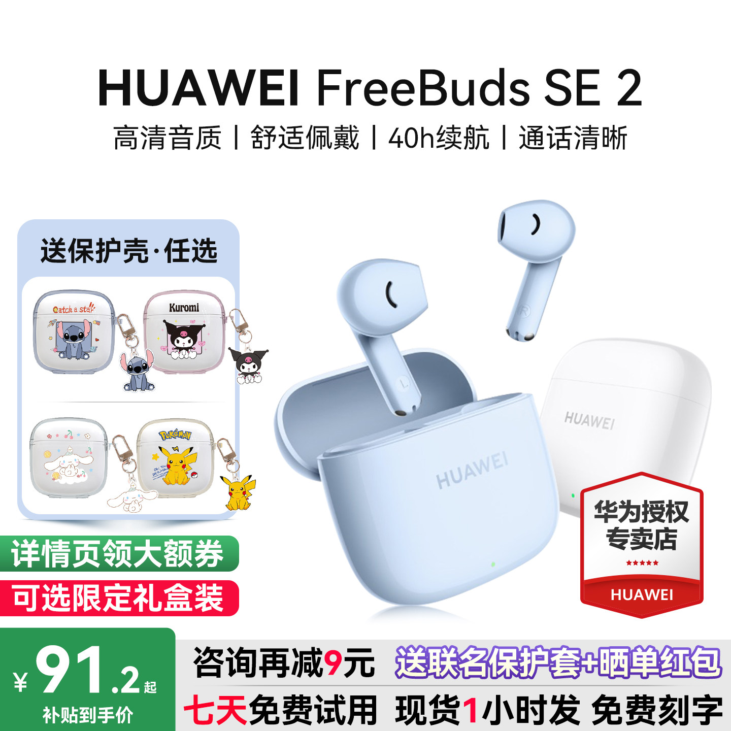 华为Freebudsse2咨询减9元图片