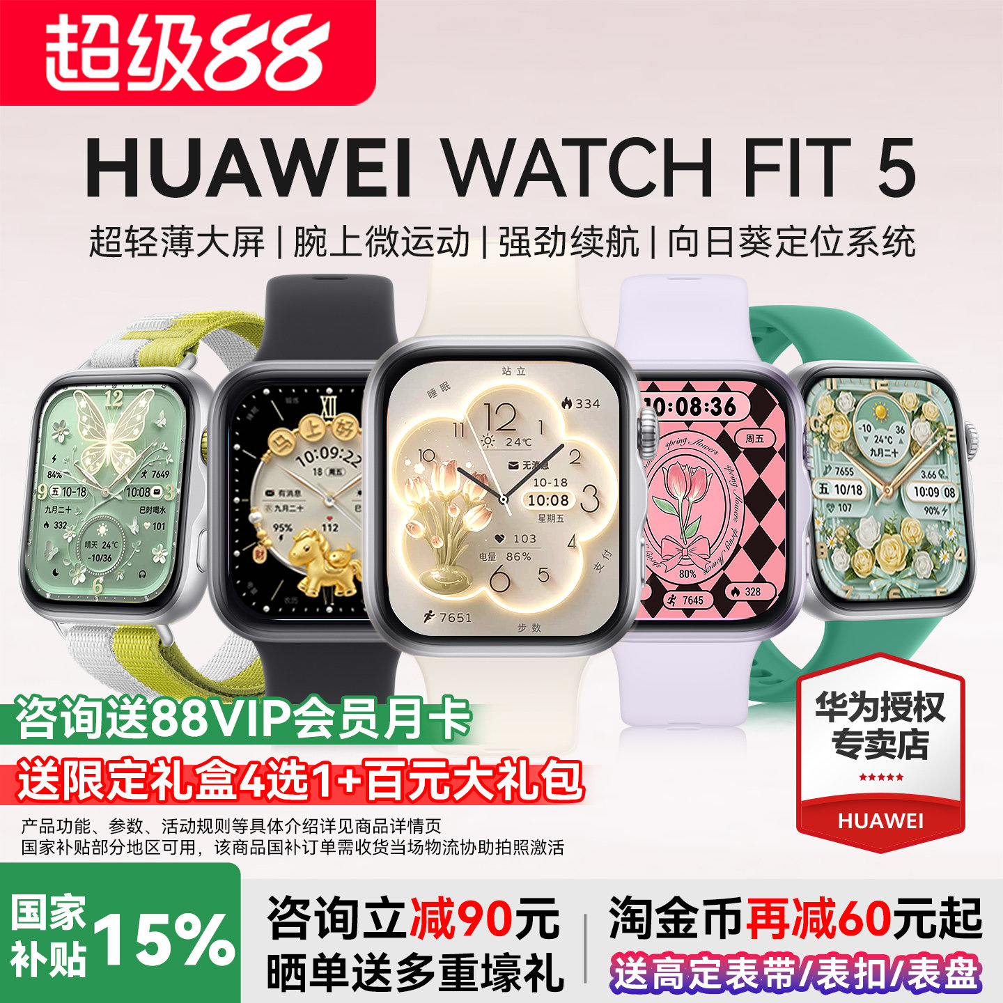 华为FIT5智能手表国家补贴15%图片