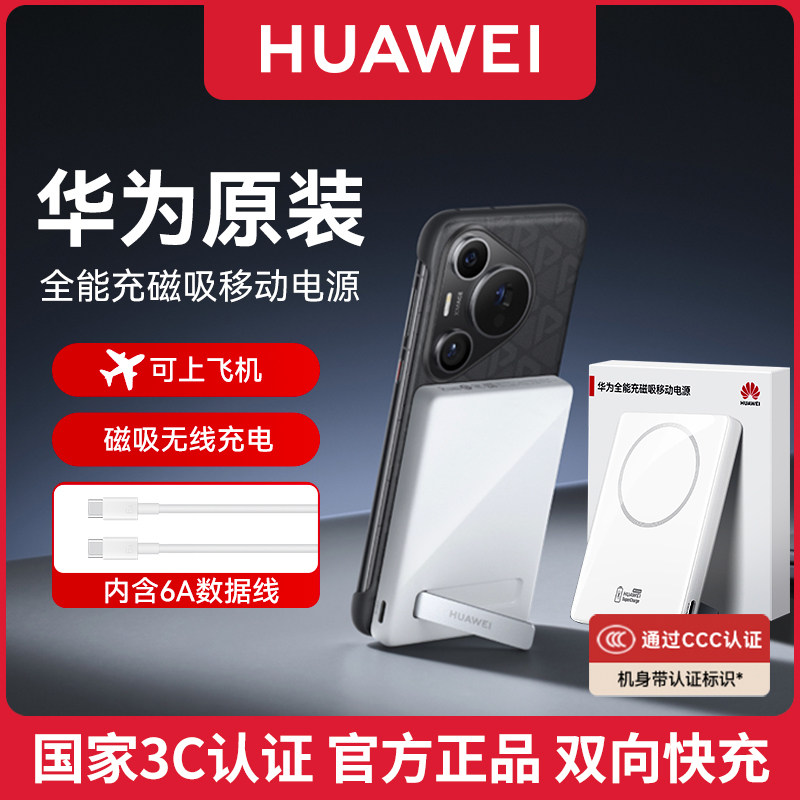 华为全能充磁吸移动电源25W图片
