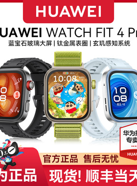 华为WATCH FIT4 Pro 智能手表新品情绪管理钛金属蓝宝石玻璃蓝牙通话超长续航官方旗舰正品