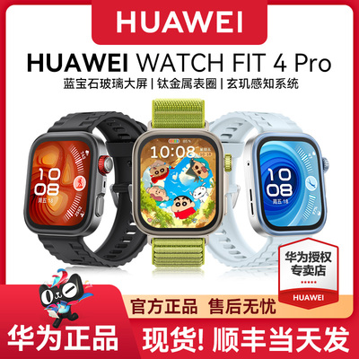 华为watchfit4Pro新品首发