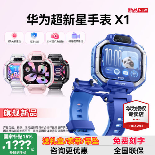 【新品】华为超新星手表X1