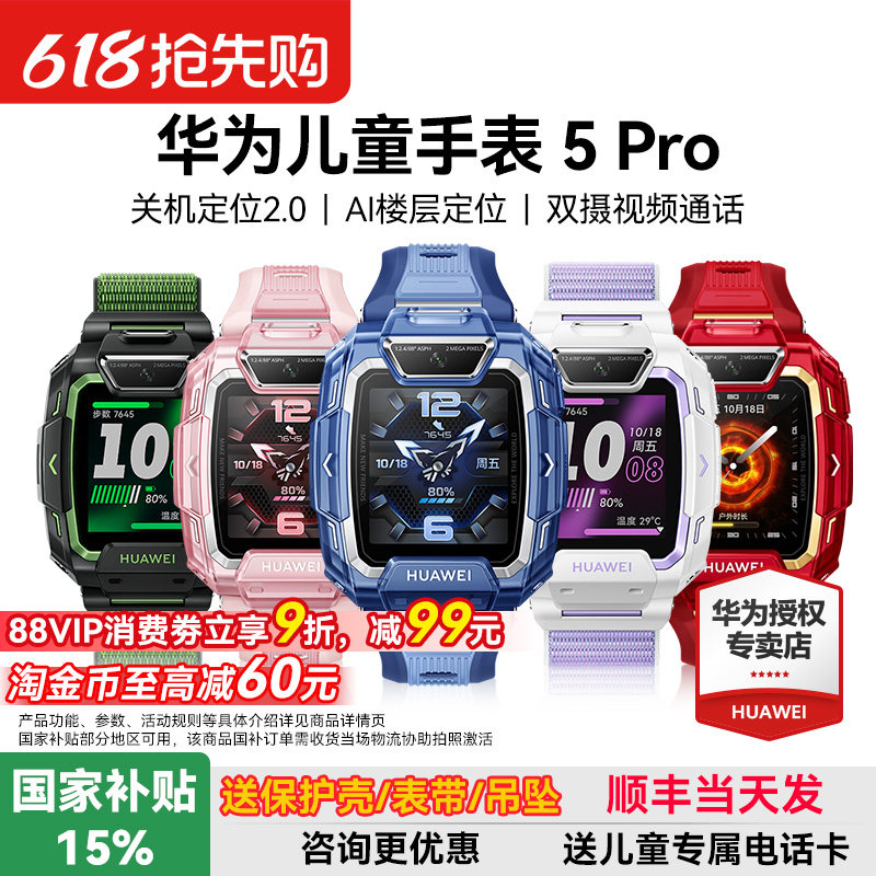 【政府补贴15%】华为儿童电话手表5Pro智能手表14重AI离线定位高清双摄女孩男生官方旗舰店正品防水防摔学生