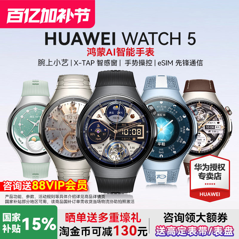 【国家补贴】华为WATCH 5智能手表esim独立通话高血糖风险评估ECG心电分析微体检运动健康监测官方旗舰正品