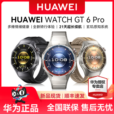 华为智能手表GT6Pro超长续航