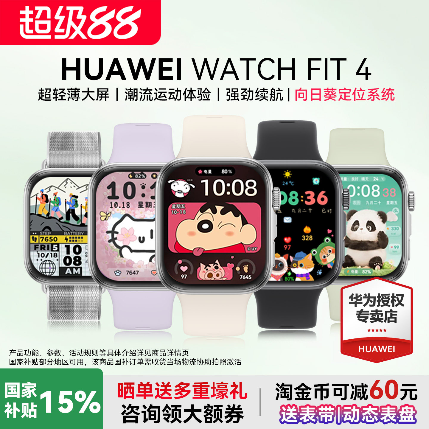 华为WATCHFIT4手表政府补贴15%图片