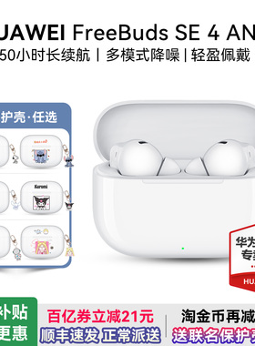 华为freebuds se4 ANC无线蓝牙耳机2025新款运动降噪耳机华为耳机