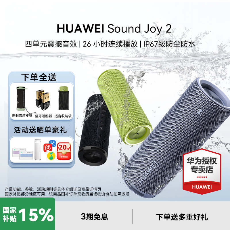 【咨询立减】华为Sound Joy2智能版音响便携式智能音箱户外防水