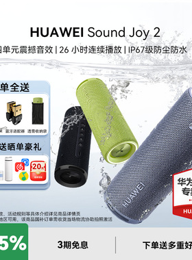 【咨询立减】华为Sound Joy2智能版音响便携式智能音箱户外防水