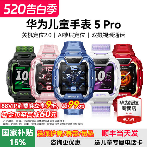 政府补贴15%！华为儿童手表5pro