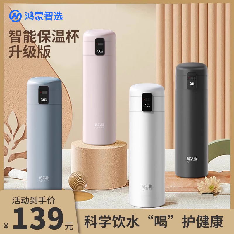 鸿蒙智选哈尔斯智能保温杯男女316L不锈钢温度显示高颜值保冷水杯