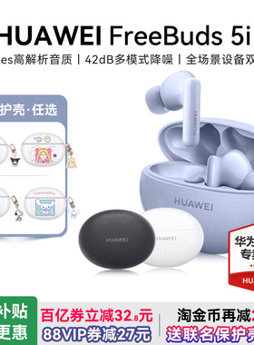 华为FreeBuds5i无线耳机蓝牙耳机降噪运动华为耳机入耳式政府补贴
