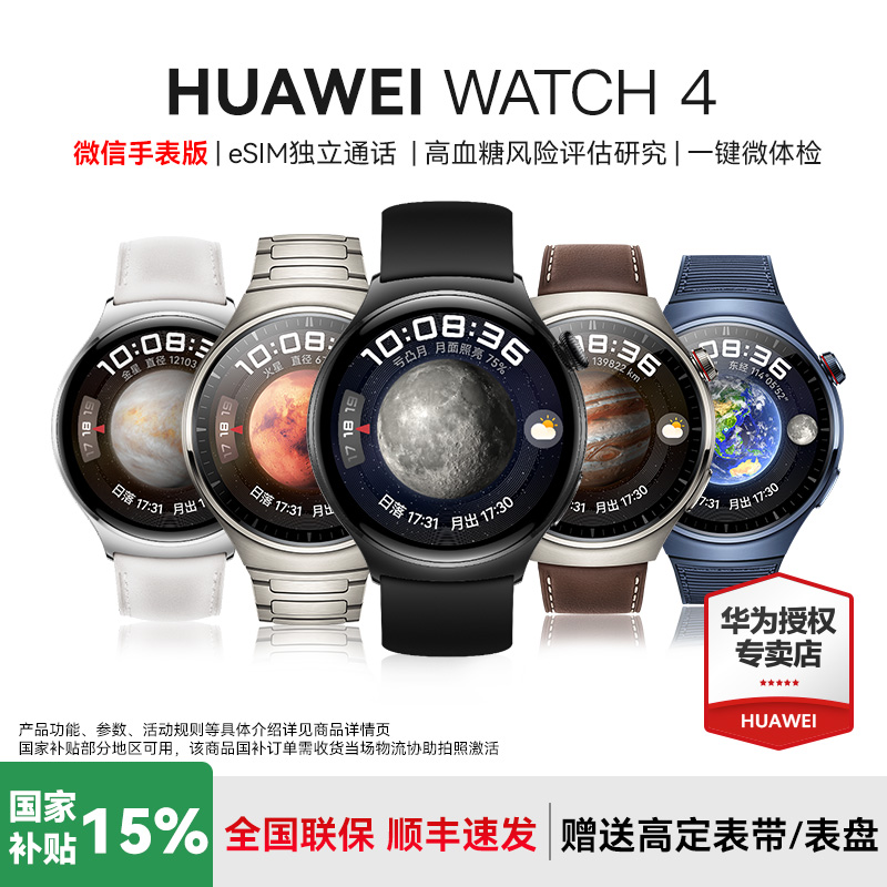 华为WATCH4政府补贴15%