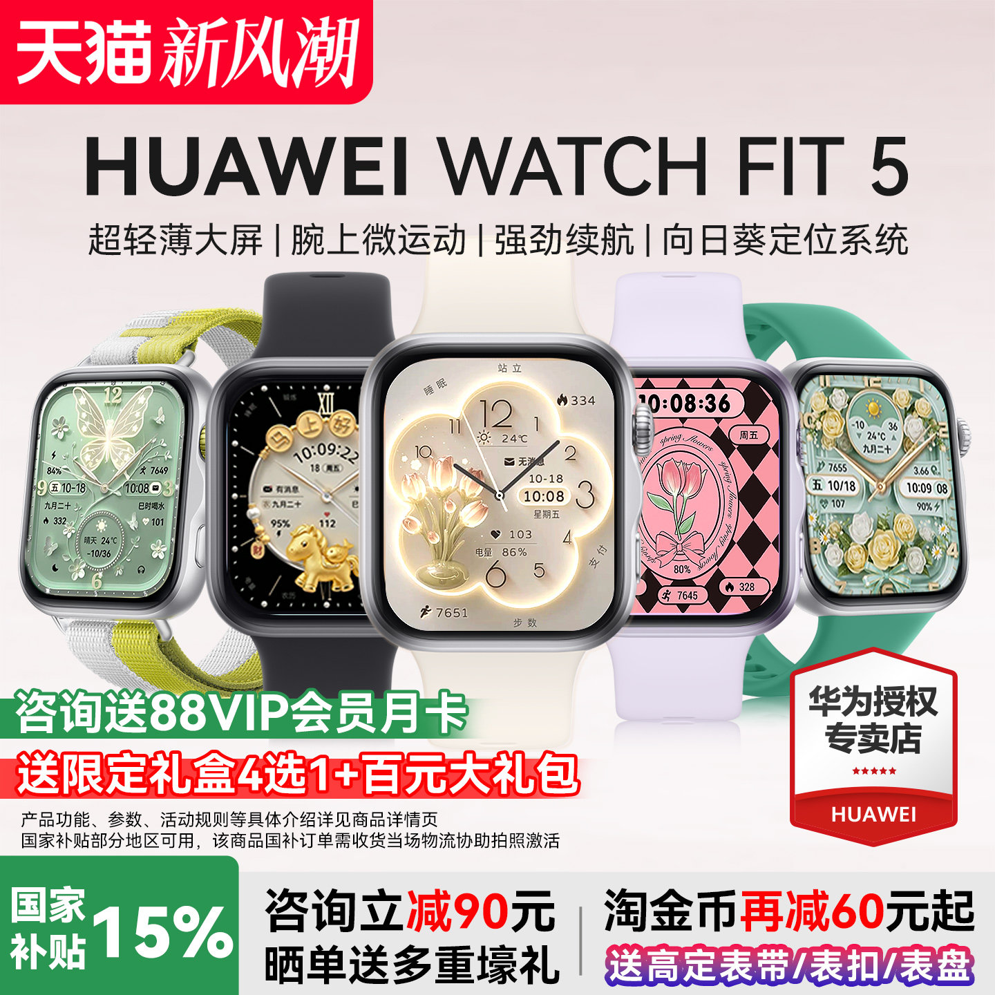 华为FIT5智能手表国家补贴15%图片