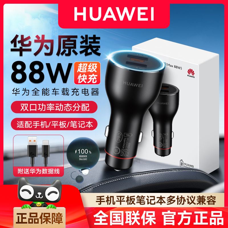 华为车载充电器88W超级快充