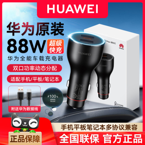 华为车载充电器88W超级快充