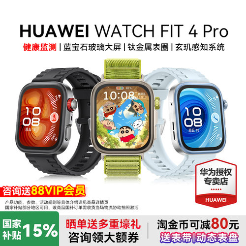华为watchfit4Pro新品首发