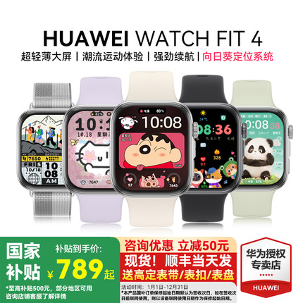 【政府补贴15%】华为WATCH FIT4 智能手表轻薄大屏运动长续航蓝牙通话血氧心率监测健康情绪管理官方旗舰正品