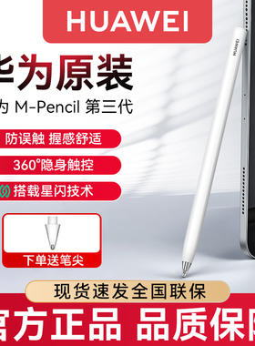 华为手写笔HUAWEI M-Pencil原装三代星闪笔连接MatePad Pro13.2/12.2/Air触控笔适用平板笔记本触屏笔CD54S
