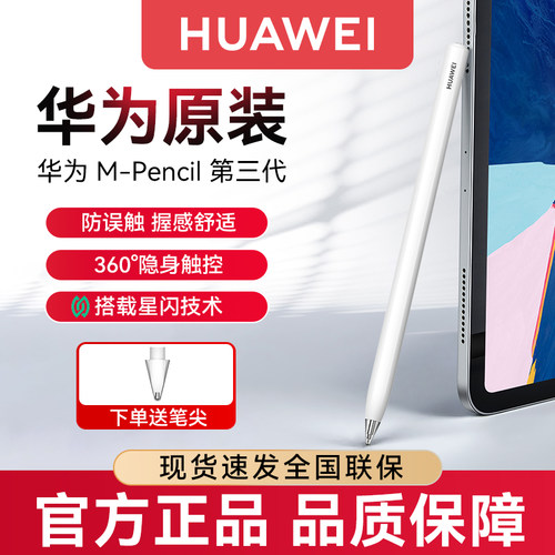 华为手写笔HUAWEIM-Pencil