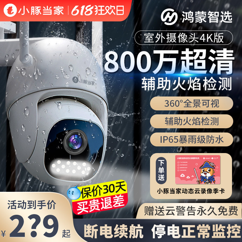 鸿蒙智选小豚当家摄像头监控器家用远程手机室外360度无死角摄像