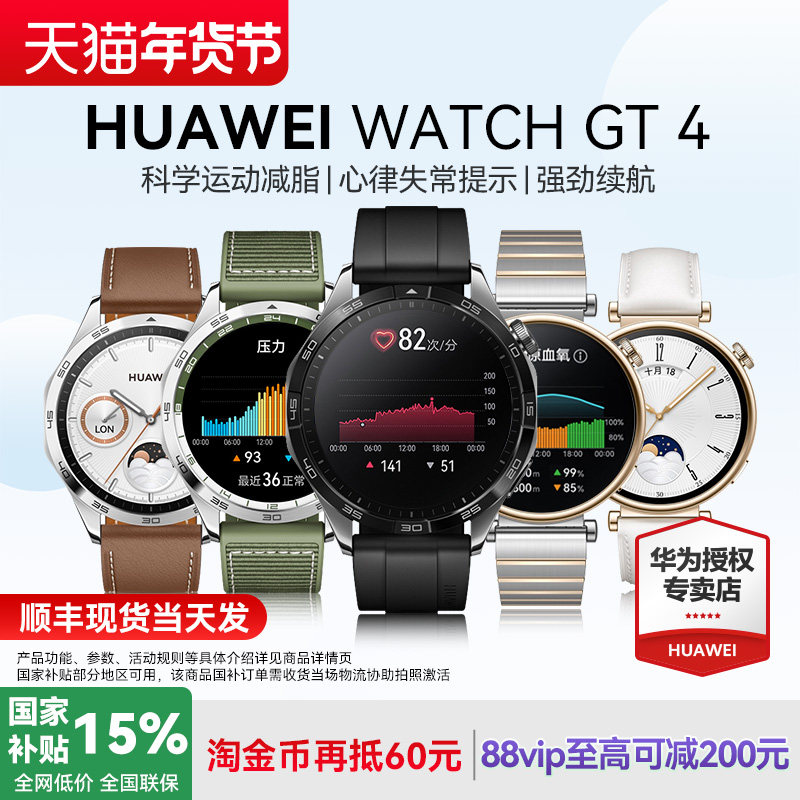 【分期免息！】华为手表WATCH GT4运动智能男女商务蓝牙通话pro心脏早搏房颤血氧检测官方旗舰GT6,智能设备,智能手表,淘宝优惠券,粉丝福利购,淘宝优惠卷