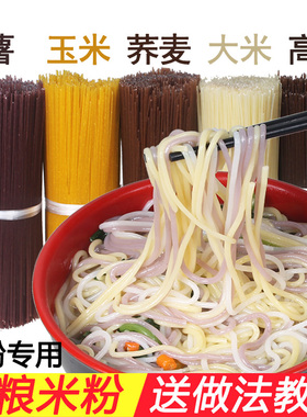 五谷粗粮鱼粉专用5斤紫薯荞麦高粱玉米粉条麻辣烫江西干米粉米线