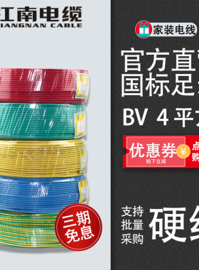 江南电缆 BV4平方国标家装用电线单芯单股铜芯硬线100米五彩直营