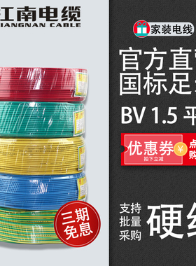 江南电缆 BV1.5平方国标家装家用电线单芯铜芯硬线100米五彩直营