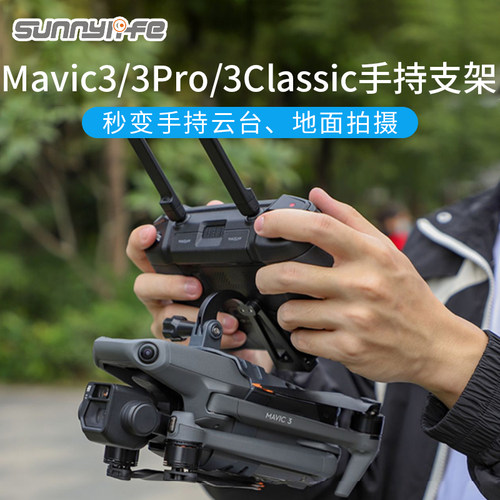 DJI大疆Mavic3Pro地拍手持支架