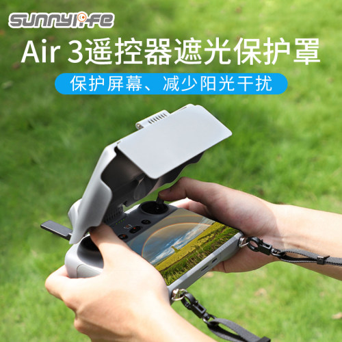 用于大疆air3遥控器遮光保护罩