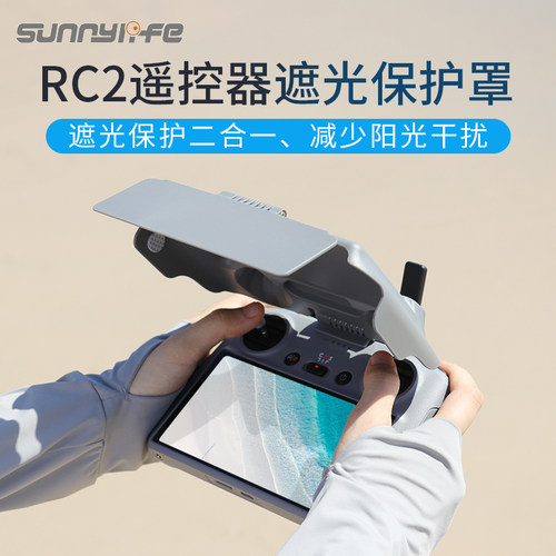 大疆Mini5Pro遥控器遮光保护罩
