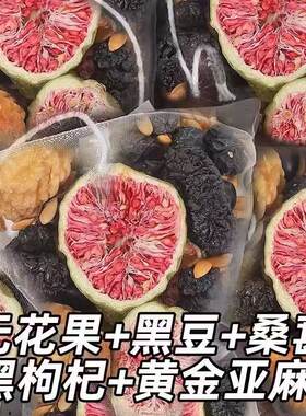 黄体酮茶养雌茶种子循环茶亚麻籽无花果茶桑葚黑枸杞养生茶包