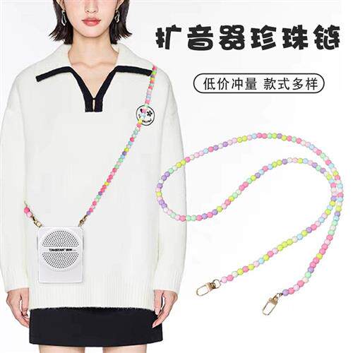 小蜜蜂珍珠链扩音器彩色糖果背带链肩带包包教师导游带子挂绳