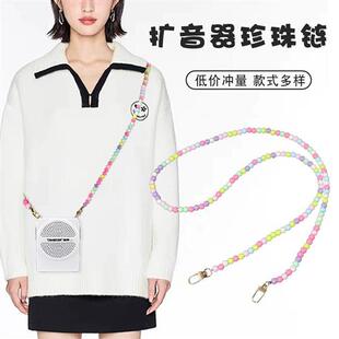 小蜜蜂珍珠链扩音器彩色糖果背带链肩带包包教师导游带子挂绳