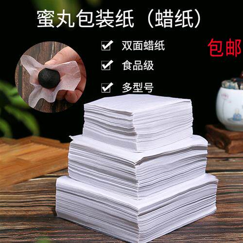 药丸蜡纸包装药丸用纸蜜丸蜡光纸蜡丸纸药丸防油纸包装纸