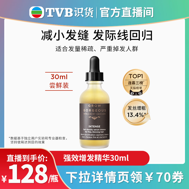 【tvb识货专属】GrowGorgeous增发精华30ml固发头皮护理精华育发