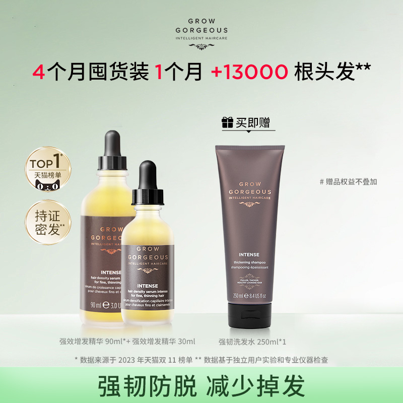 GrowGorgeous防脱增发精华固发