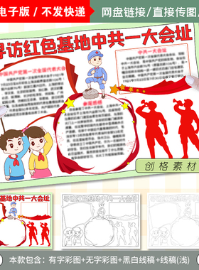 C21寻访红色基地中共一大会址小报爱国教育手抄报模板黑白线稿图