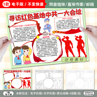 C21寻访红色基地中共一大会址小报爱国教育手抄报模板黑白线稿图
