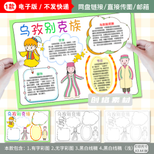 G08乌孜别克族小报中国少数民族乌兹别克族手抄报涂色黑白线稿图