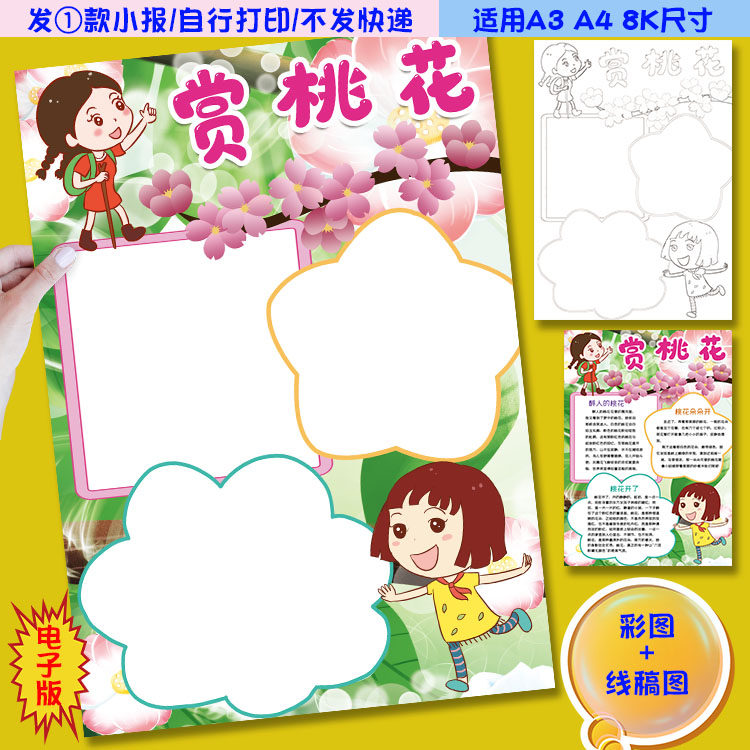 x02竖版春天赏桃花小报桃花时节赏花手抄报电子模板涂色黑白线稿