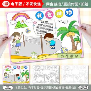 F03我爱排球手抄报体育运动沙滩排球电子小报模板黑白线稿线条图