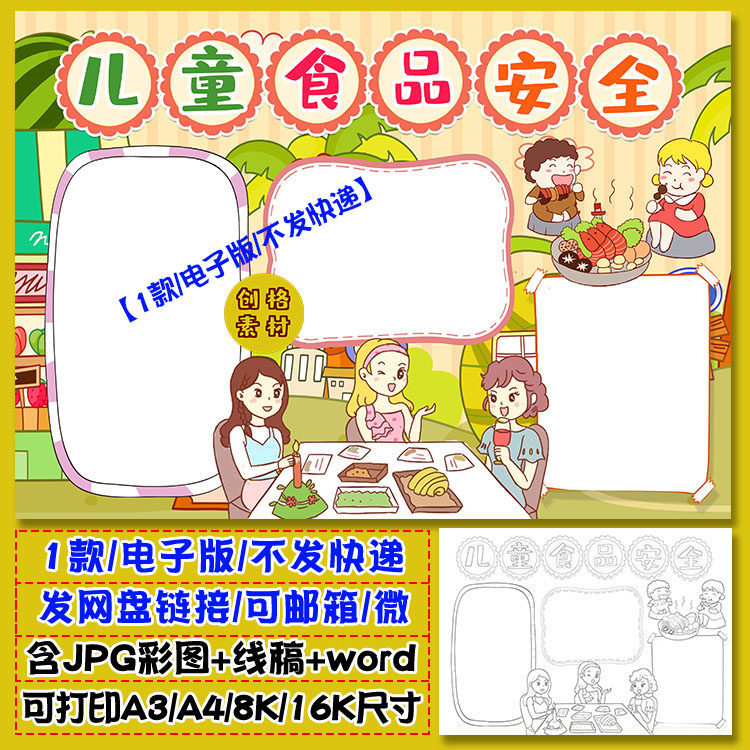 a12儿童食品安全小报校园学生电子手抄报word模板涂色黑白线稿图