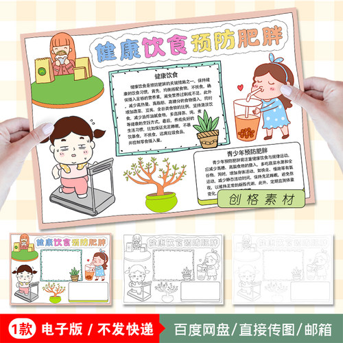 L14健康饮食预防肥胖小报拒绝暴饮暴食儿童饮食健康手抄报线稿图