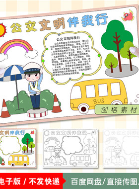I02公交文明伴我行小报乘坐公共汽车交通文明出行手抄报涂色线稿