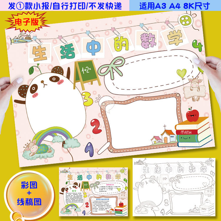 j03生活中数学乐园趣味数学小能手小报手抄报模板涂色黑白线稿图
