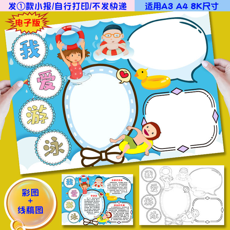f12游泳小报我爱游泳夏季夏日学生学游泳运动手抄报涂色黑白线稿