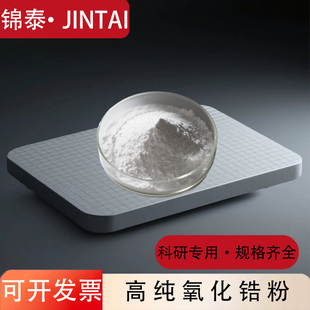 二氧化锆粉末纳米氧化锆陶瓷粉微米钇稳定氧化锆粉牙科ZrO2造粒粉