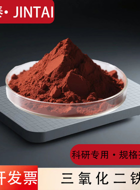 三氧化二铁 高纯氧化铁红微米纳米三氧化铁粉红氧化铁粉科研Fe2O3